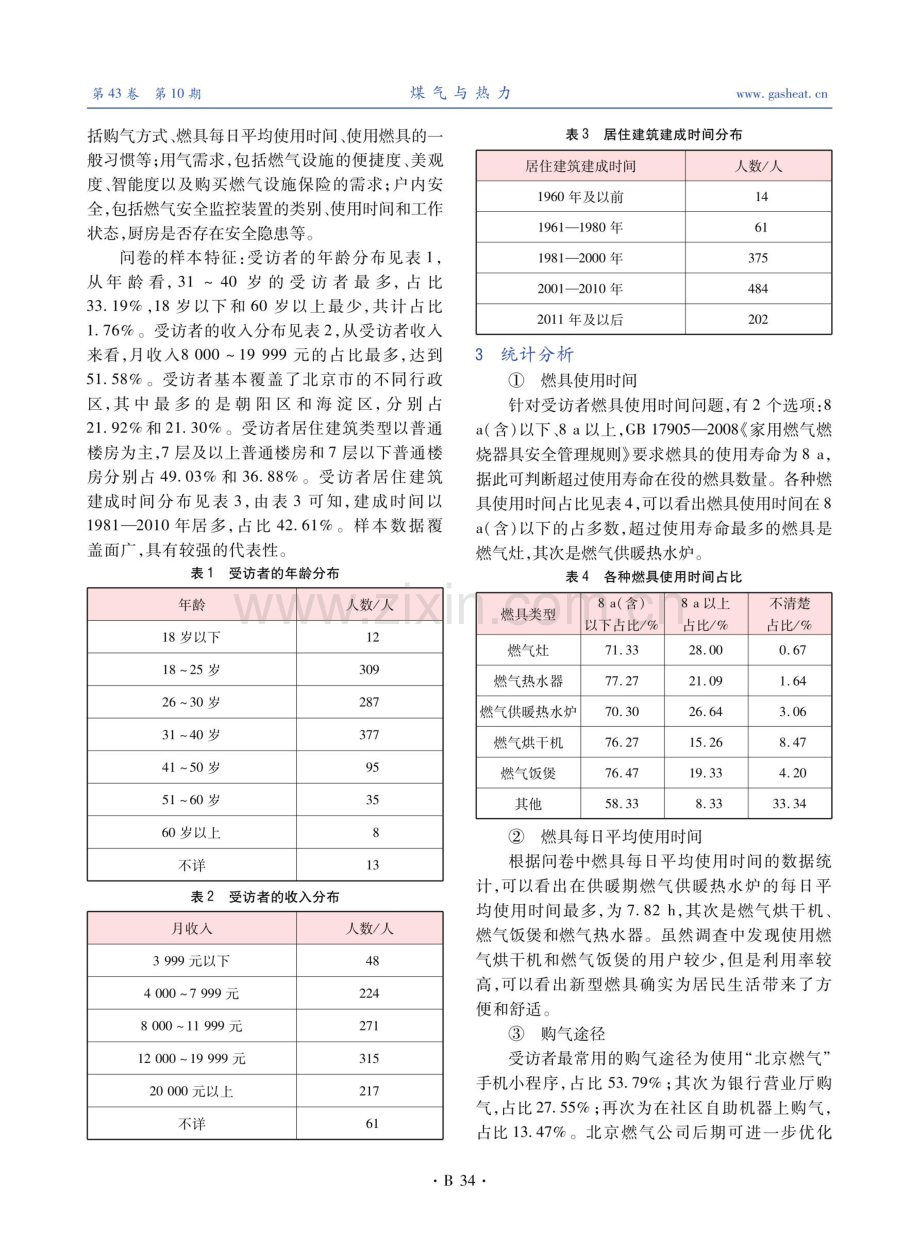 居民用户天然气使用习惯和需求调查分析.pdf_第2页