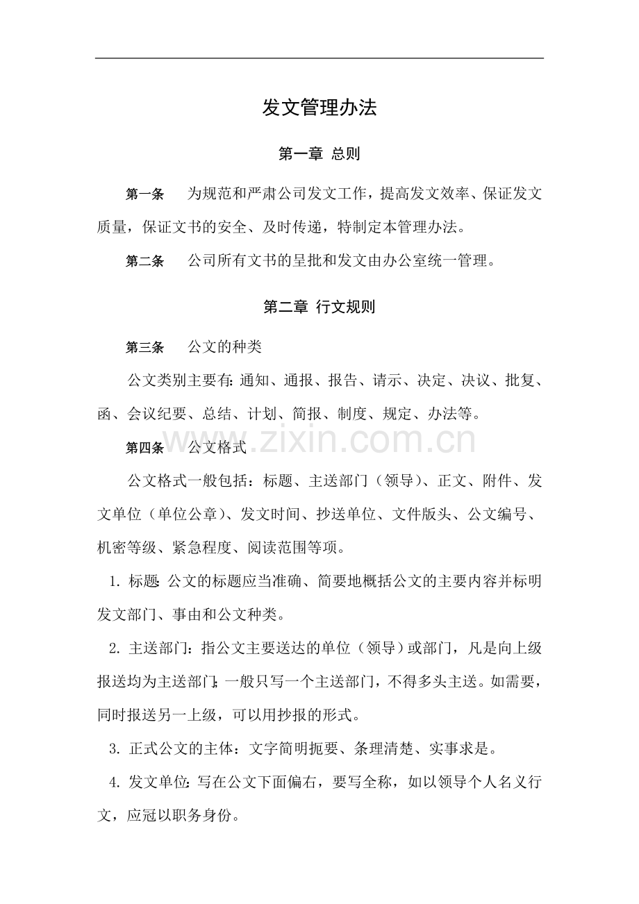 公司发文管理办法.doc_第1页