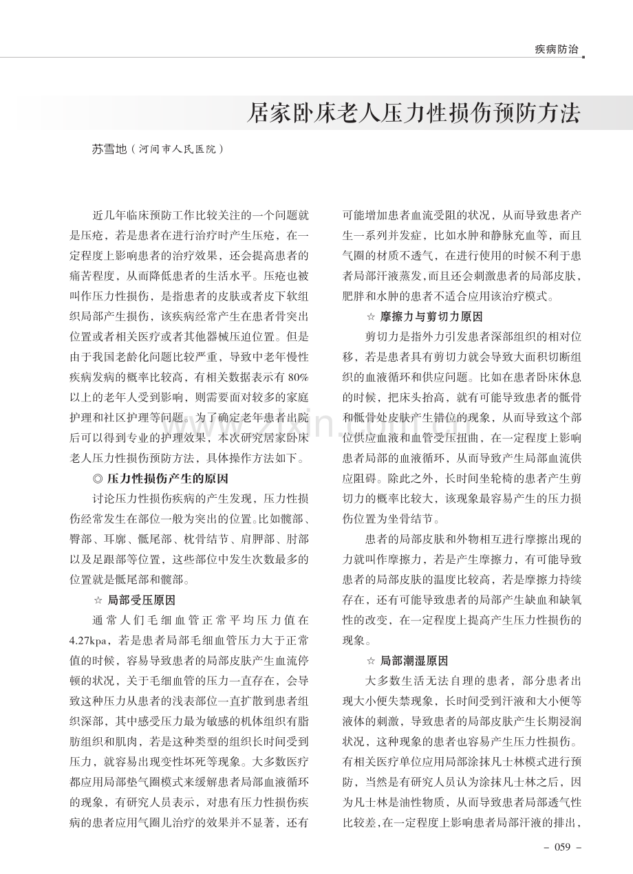 居家卧床老人压力性损伤预防方法.pdf_第1页