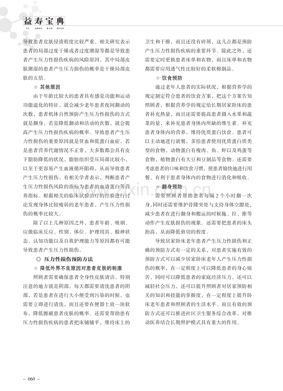 居家卧床老人压力性损伤预防方法.pdf_第2页