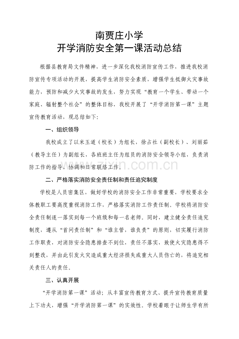 开学消防安全第一课活动总结.doc_第1页