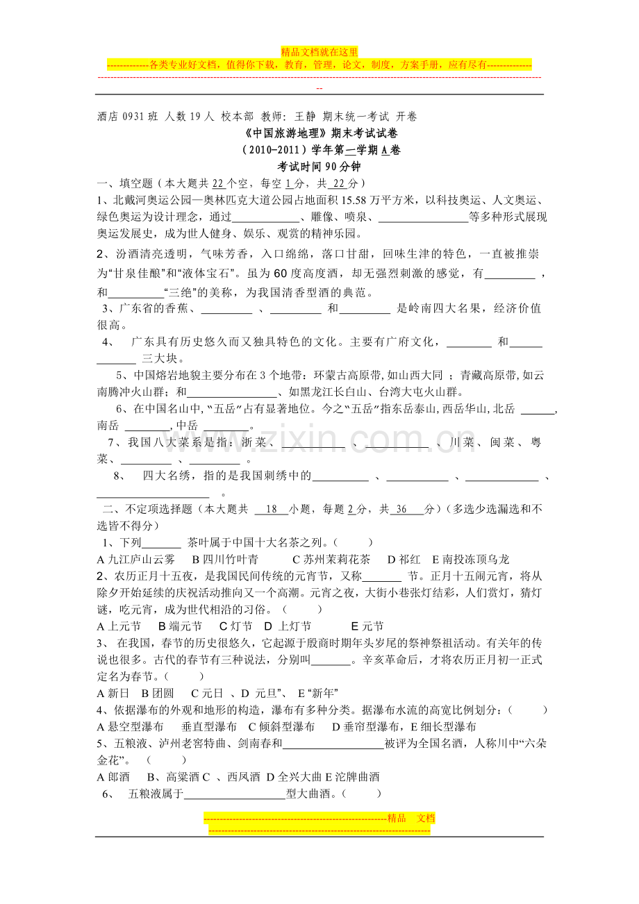 中国旅游地理试卷A及答案.doc_第1页