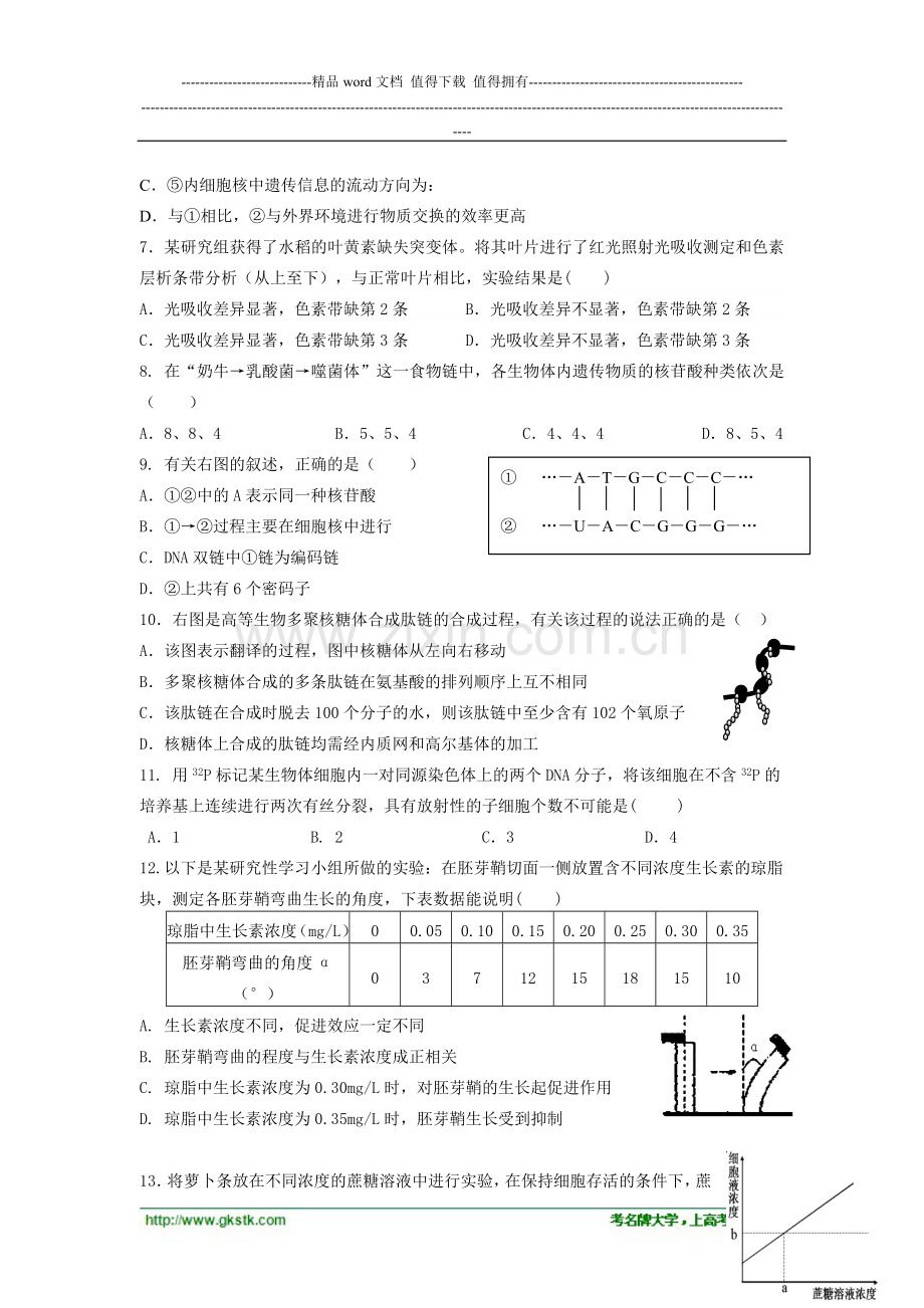 浙江省温州八校2013届高三9月期初联考生物试卷.doc_第2页