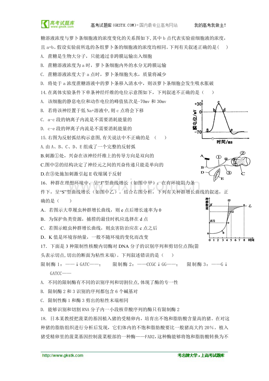 浙江省温州八校2013届高三9月期初联考生物试卷.doc_第3页