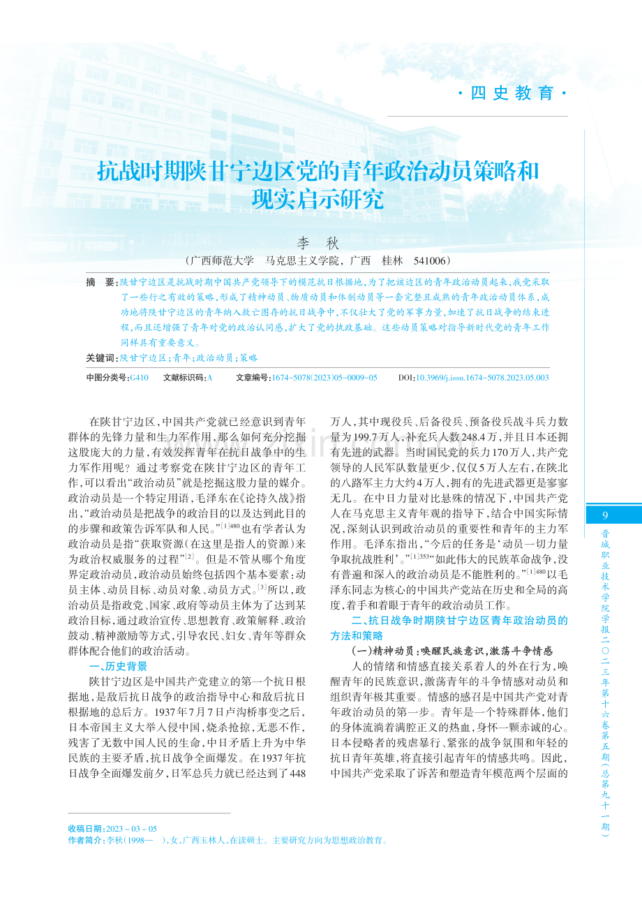 抗战时期陕甘宁边区党的青年政治动员策略和现实启示研究.pdf_第1页