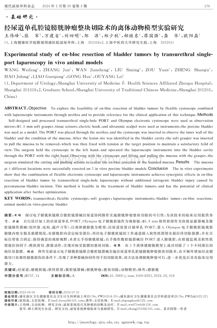 经尿道单孔腔镜膀胱肿瘤整块切除术的离体动物模型实验研究.pdf_第1页