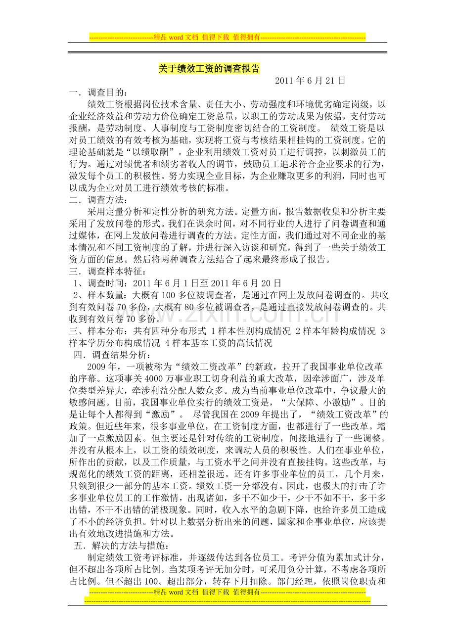 关于绩效工资的调查报告.doc_第1页