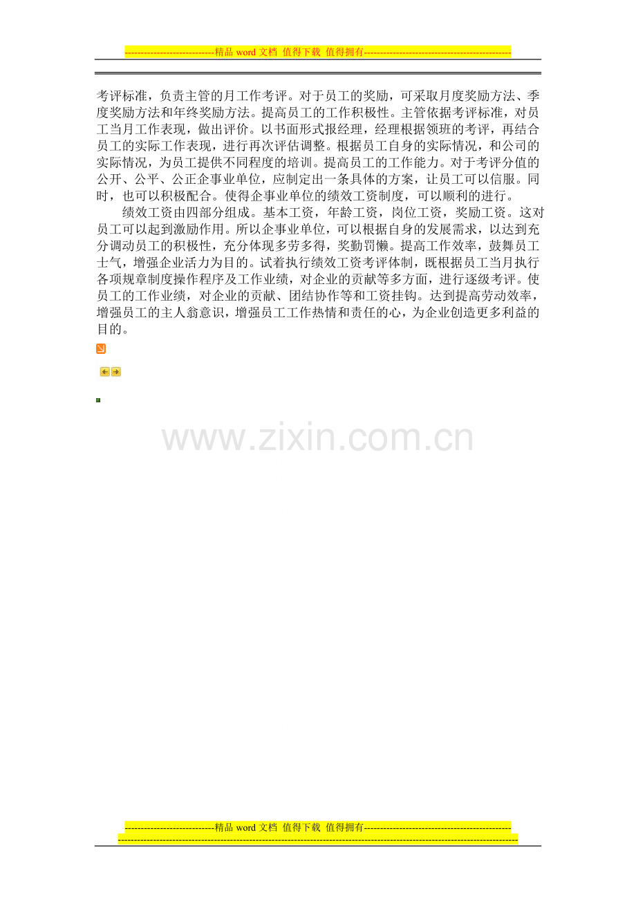 关于绩效工资的调查报告.doc_第2页