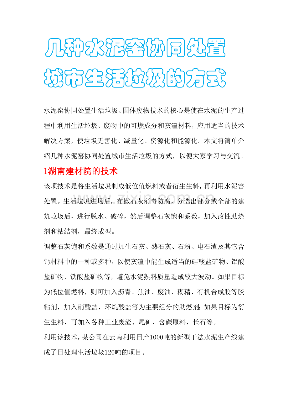 水泥窑协同处置城市生活垃圾的方式.docx_第1页