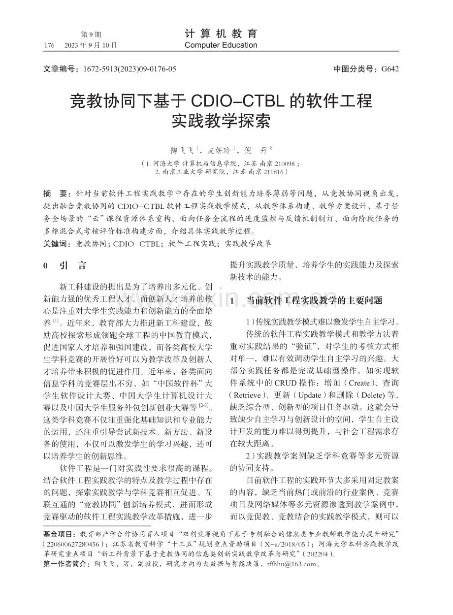 竞教协同下基于CDIO-CTBL的软件工程实践教学探索.pdf_第1页