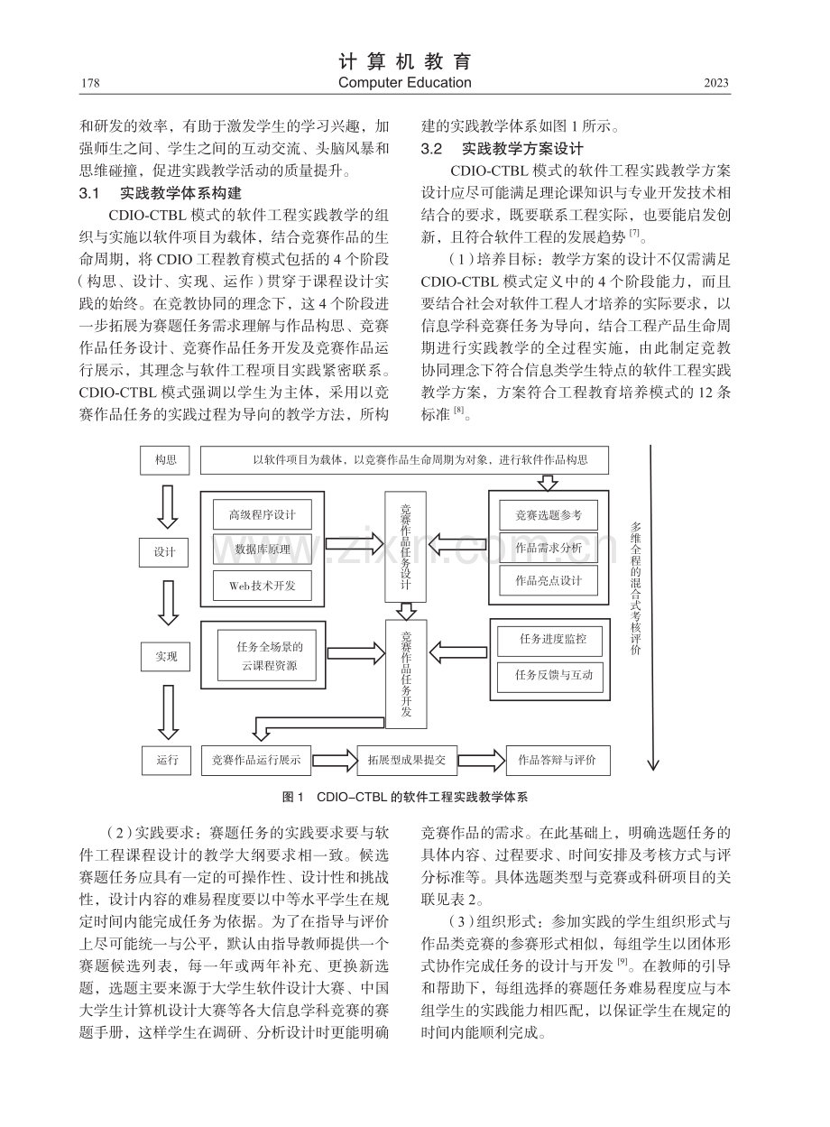 竞教协同下基于CDIO-CTBL的软件工程实践教学探索.pdf_第3页