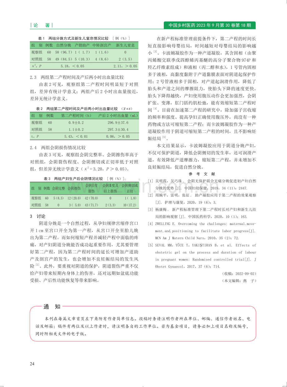 卡波姆凝胶用于阴道分娩产妇的效果观察.pdf_第2页