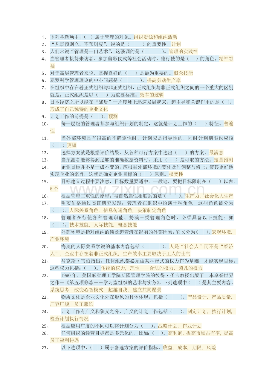 2016秋季国家开发大学管理学基础形考1含答案.doc_第1页