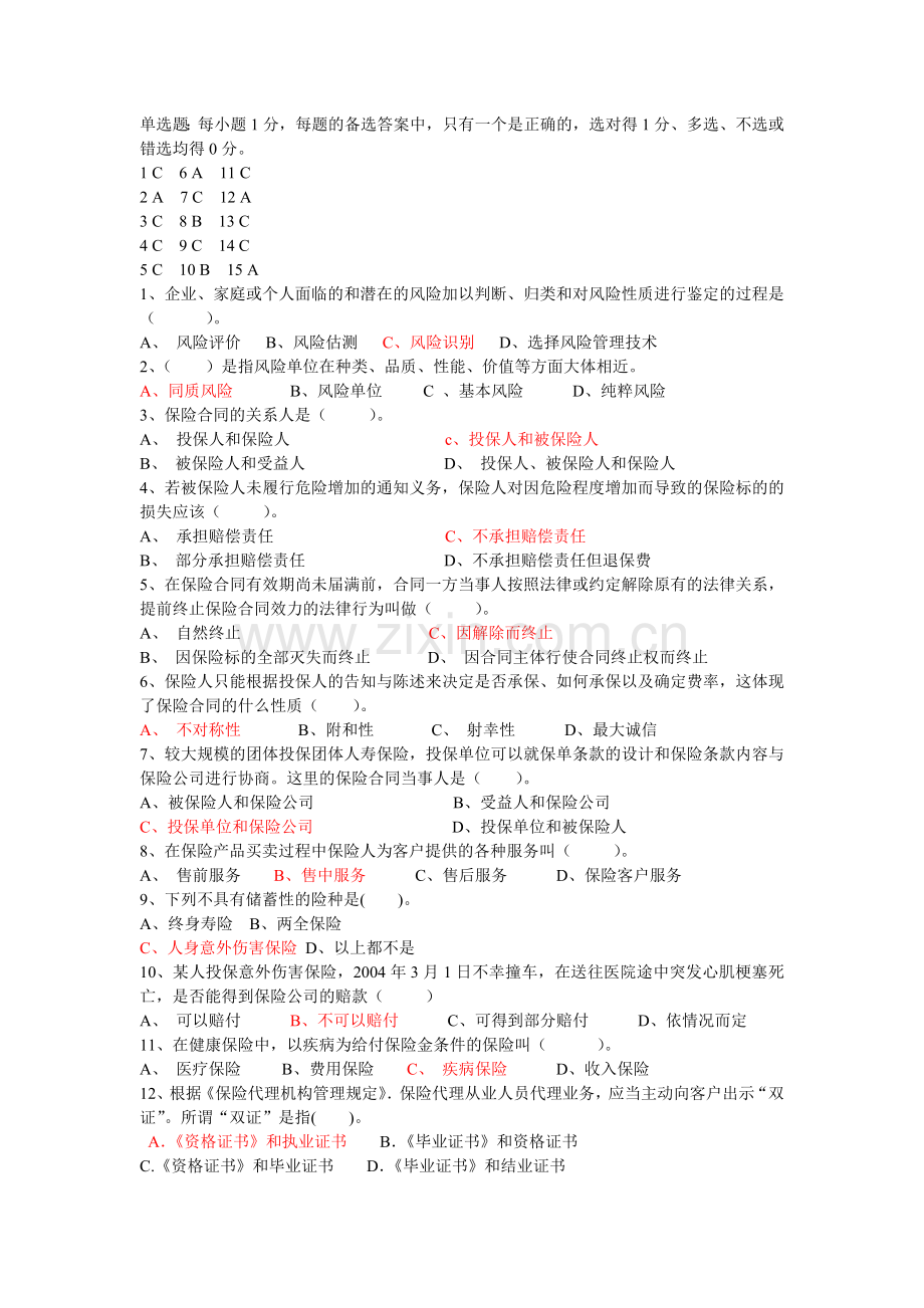 保险基础知识考试试卷.doc_第1页