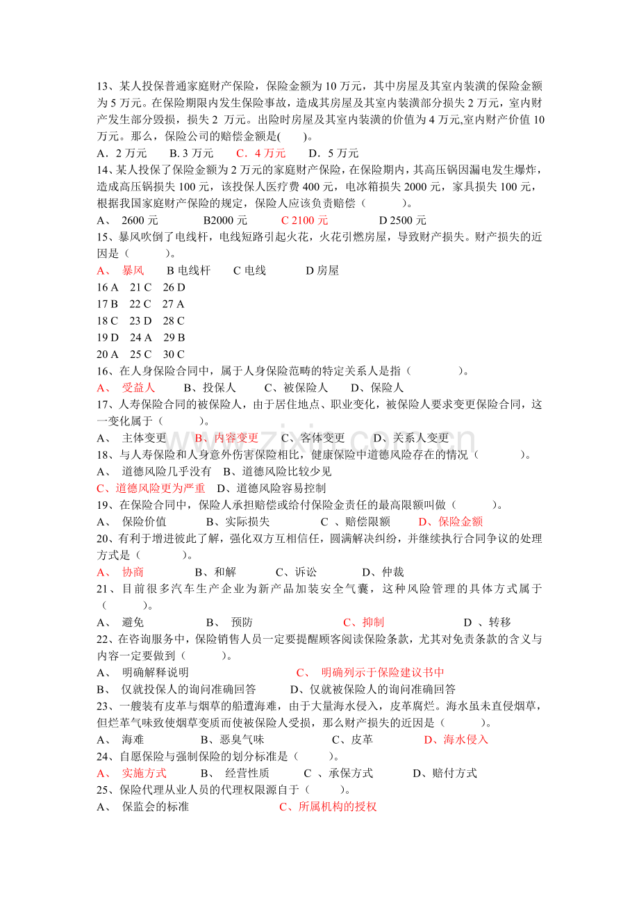 保险基础知识考试试卷.doc_第2页