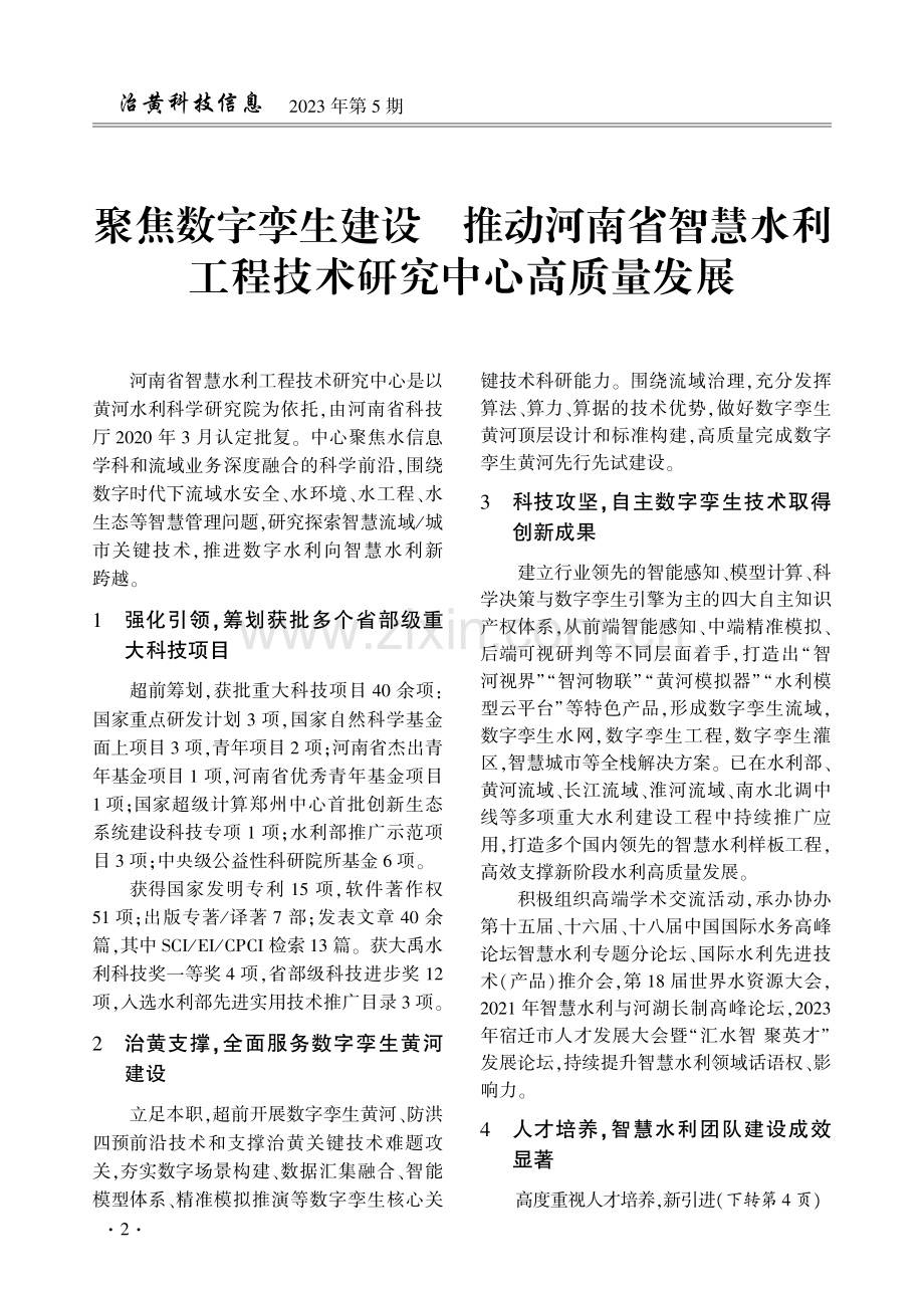 聚焦数字孪生建设推动河南省智慧水利工程技术研究中心高质量发展.pdf_第1页