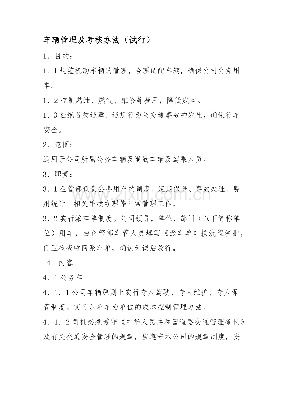 车辆管理及考核办法.docx_第1页