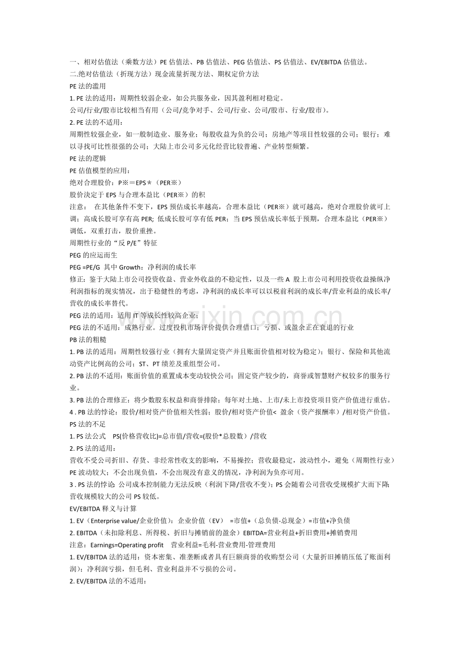 证券估值法总结.docx_第1页