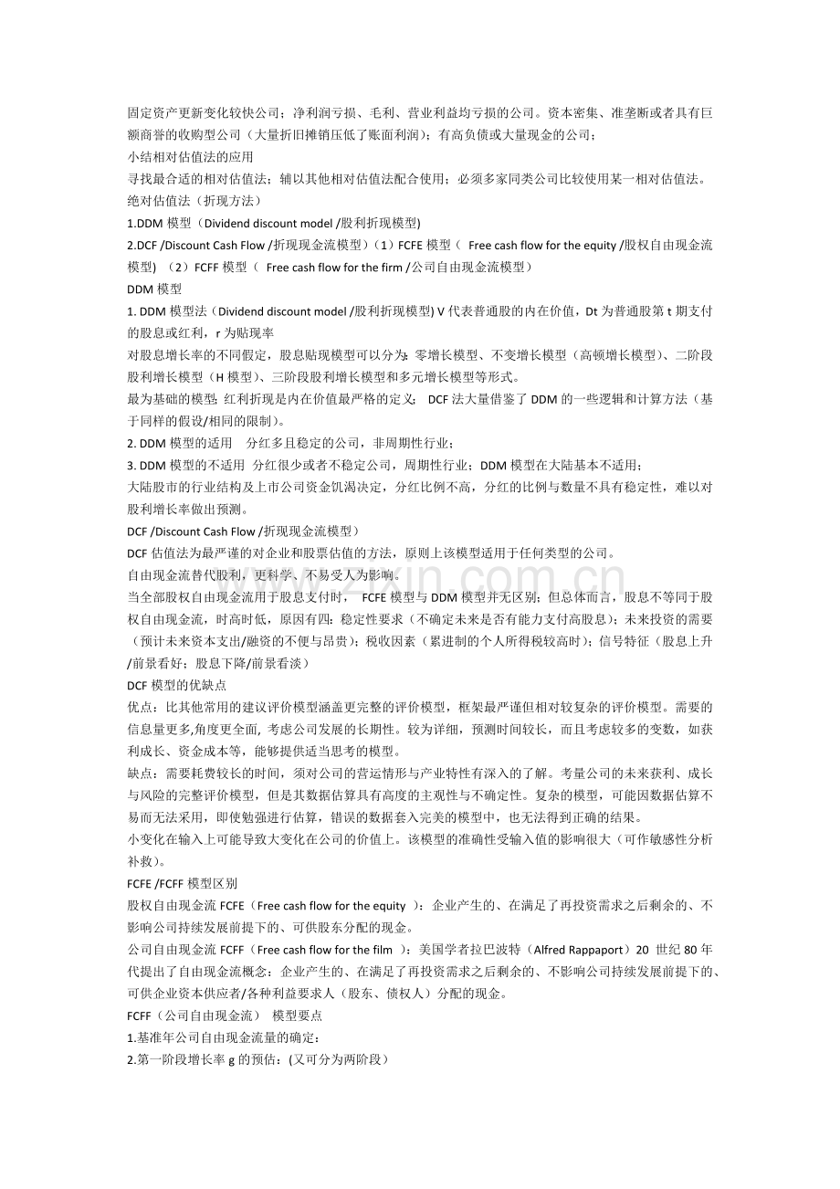 证券估值法总结.docx_第2页