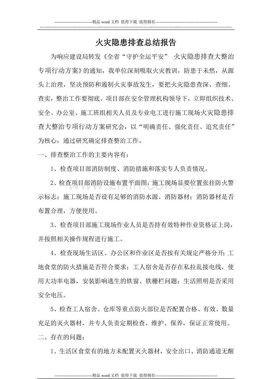 火灾隐患排查总结报告.doc_第1页