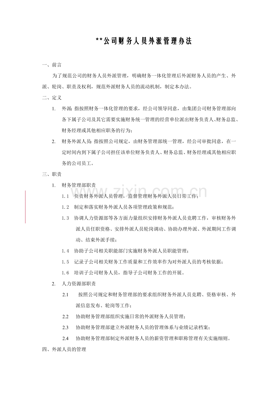 ××集团财务人员外派管理办法.doc_第1页