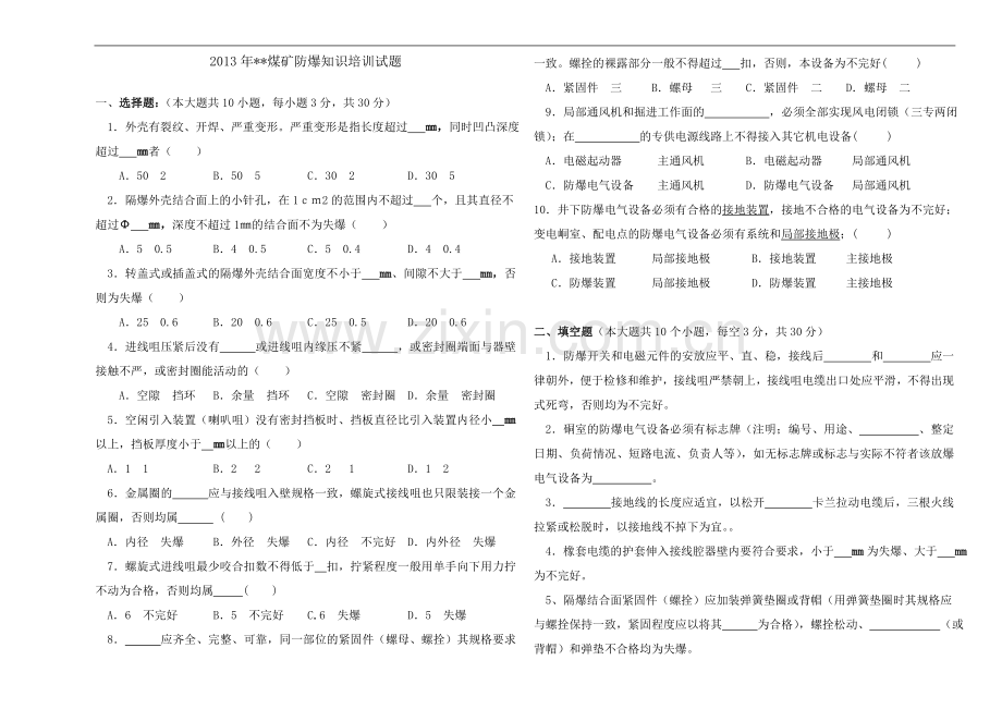 2013年煤矿防爆知识培训试卷及答案.doc_第1页