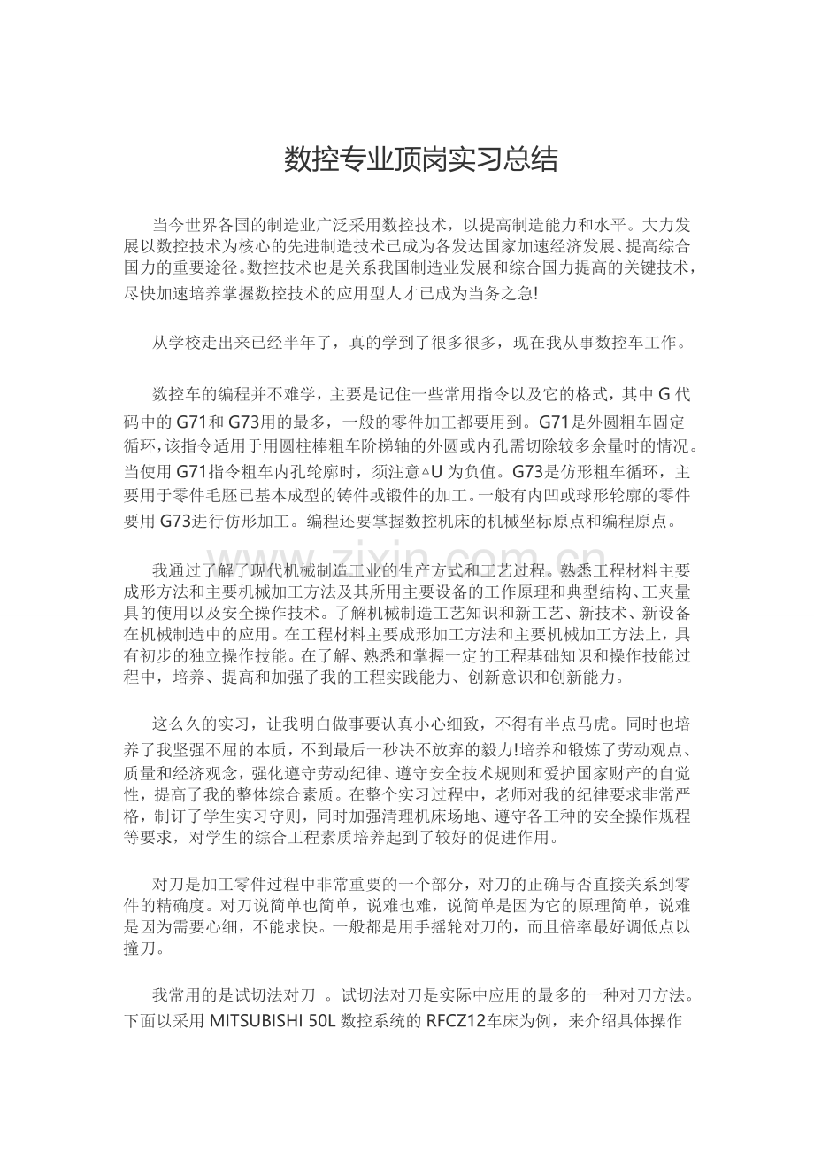 数控专业顶岗实习总结.doc_第1页