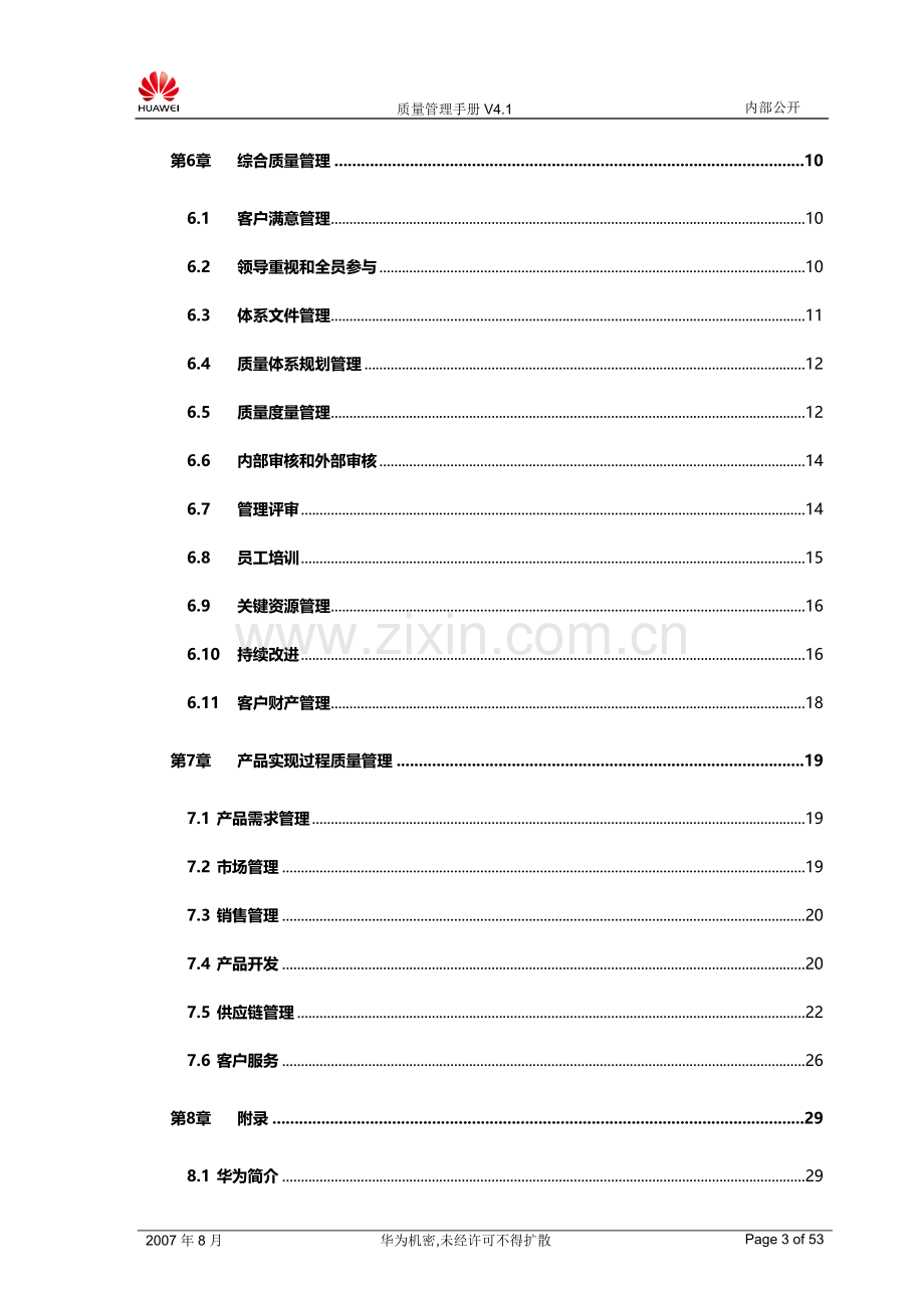 华为公司质量管理手册.doc_第3页