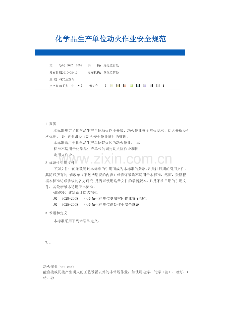 化学品生产单位动火作业安全规范.docx_第1页