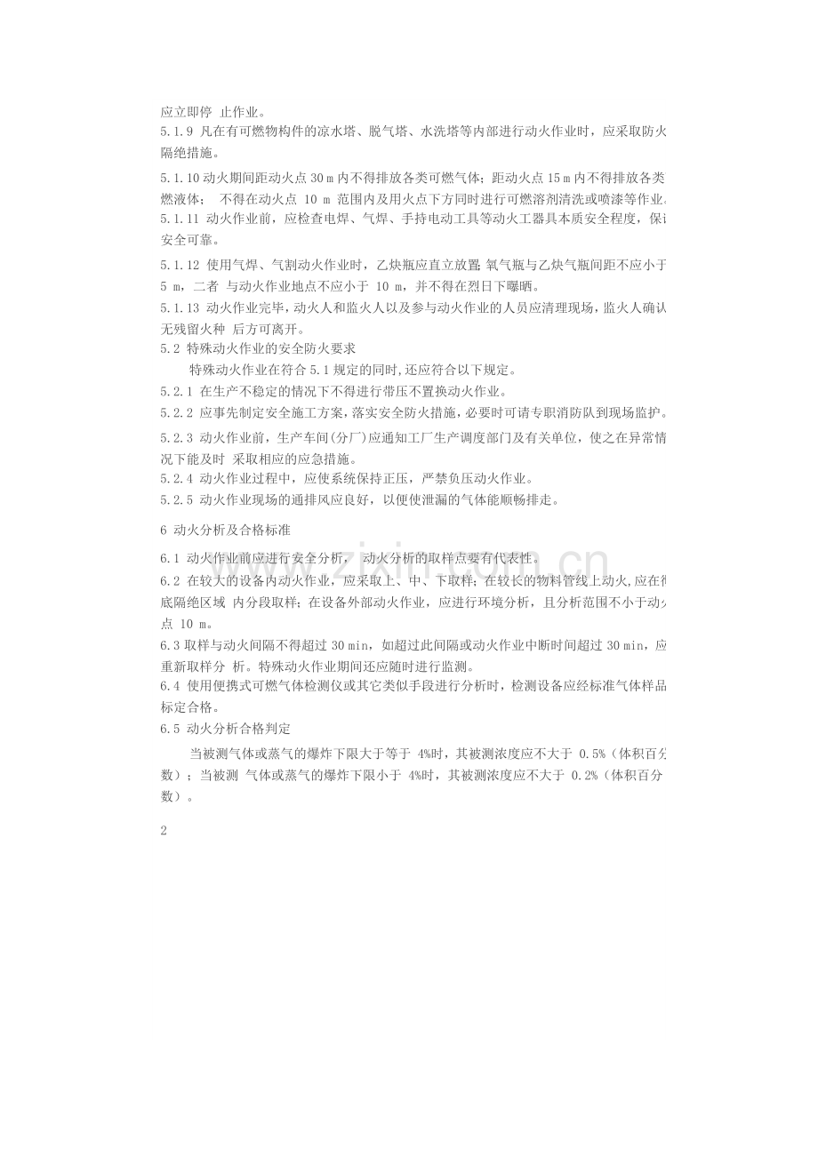 化学品生产单位动火作业安全规范.docx_第3页