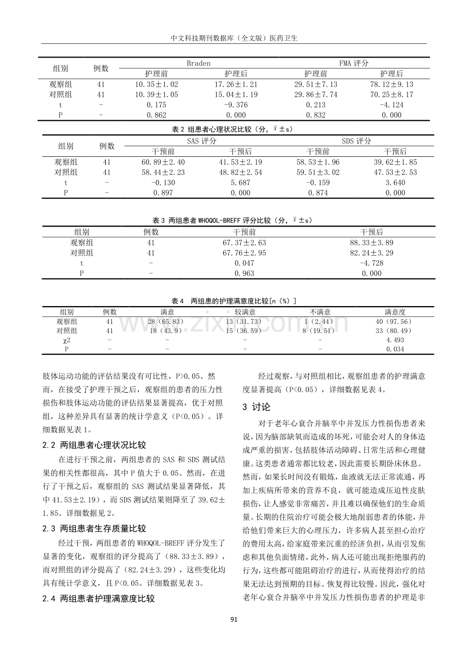 康复护理对老年心衰合并脑卒中并发压力性损伤患者生存质量的影响.pdf_第3页