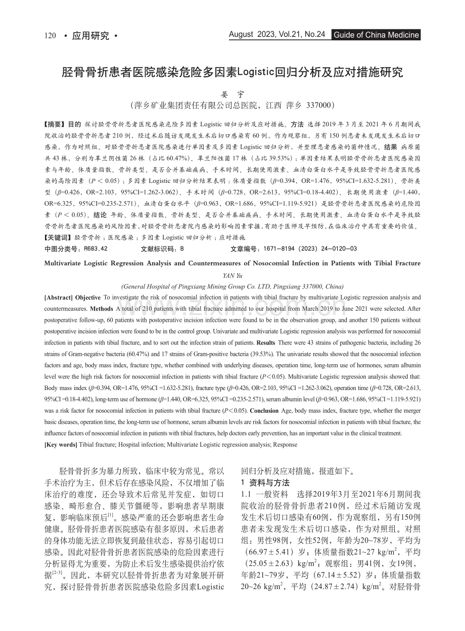 胫骨骨折患者医院感染危险多因素Logistic回归分析及应对措施研究.pdf_第1页