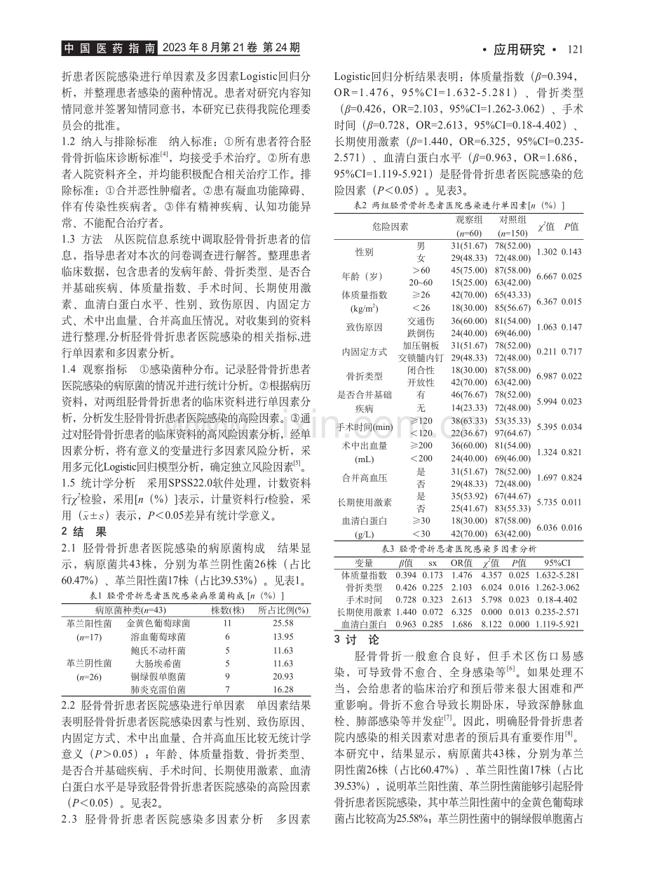 胫骨骨折患者医院感染危险多因素Logistic回归分析及应对措施研究.pdf_第2页