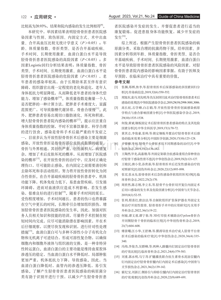 胫骨骨折患者医院感染危险多因素Logistic回归分析及应对措施研究.pdf_第3页