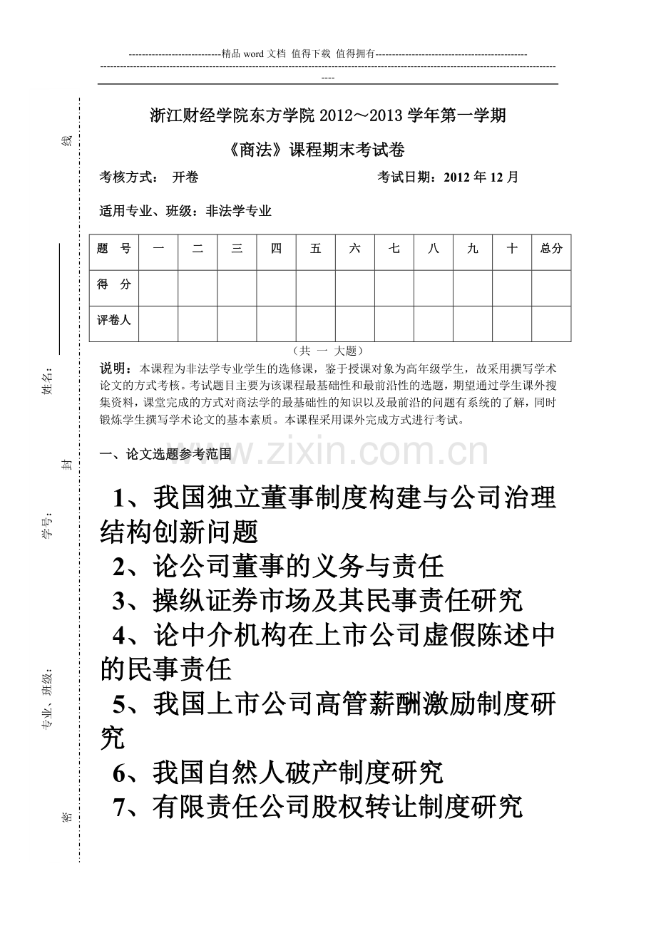 商法试卷2012-2013第一学期.doc_第1页