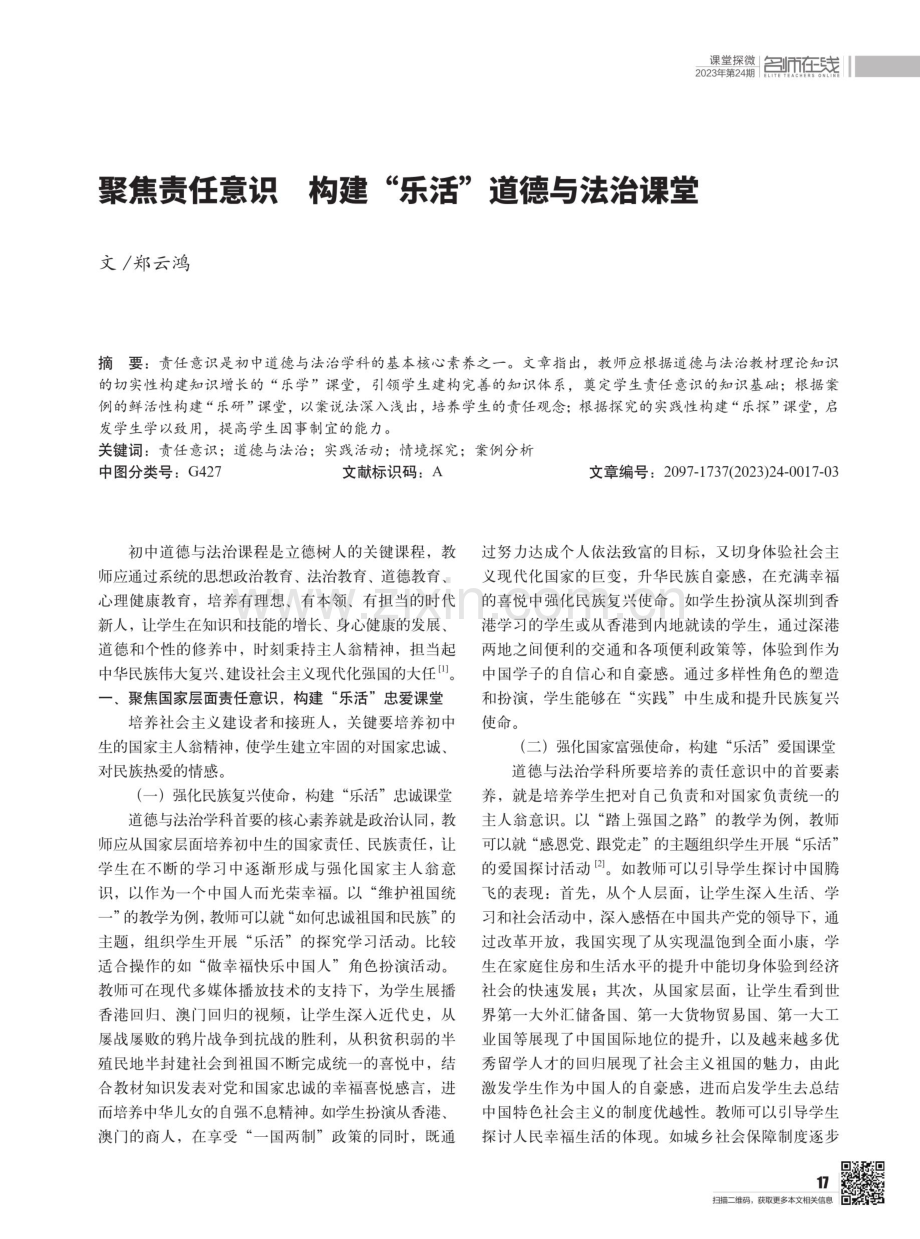 聚焦责任意识 构建“乐活”道德与法治课堂.pdf_第1页