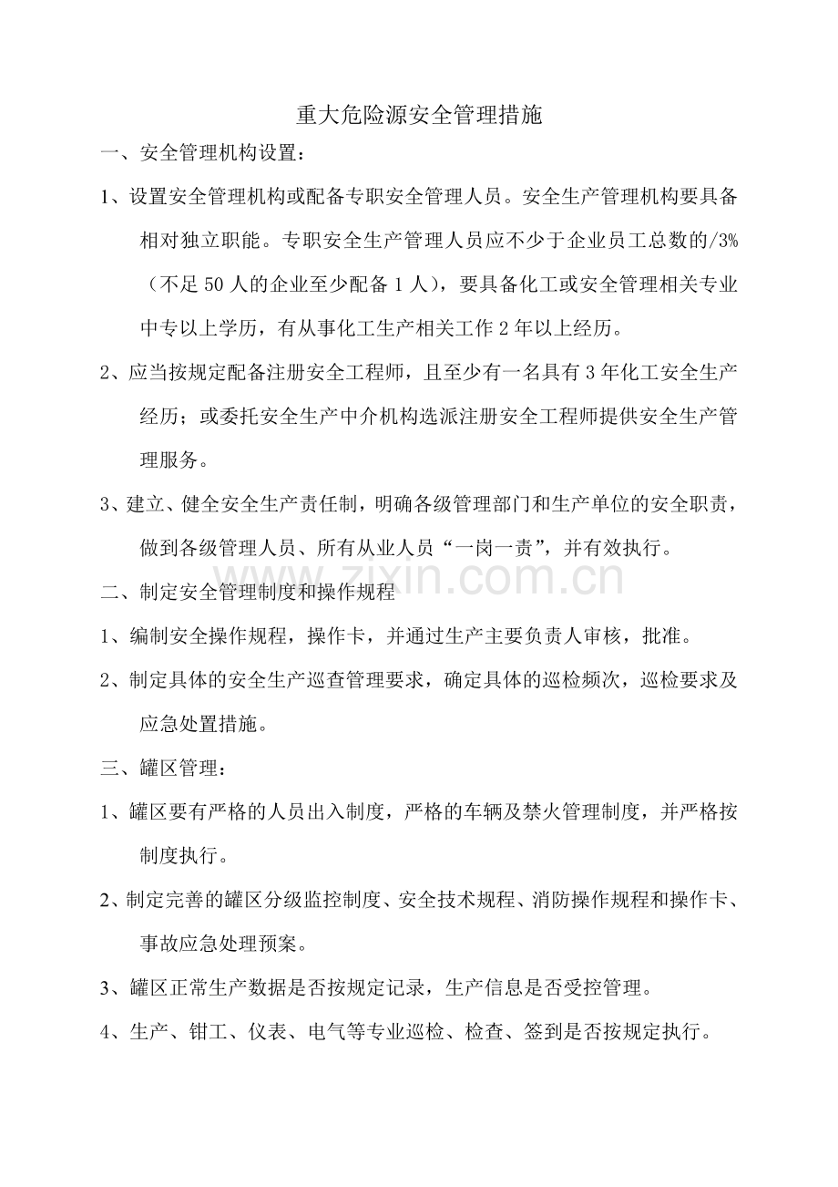 重大危险源安全管理措施.docx_第1页