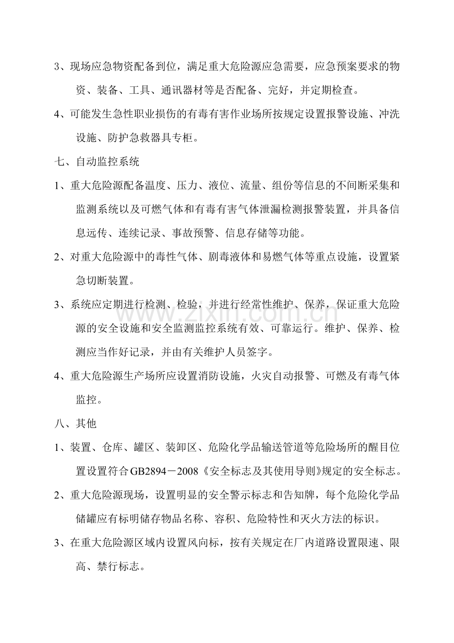 重大危险源安全管理措施.docx_第3页