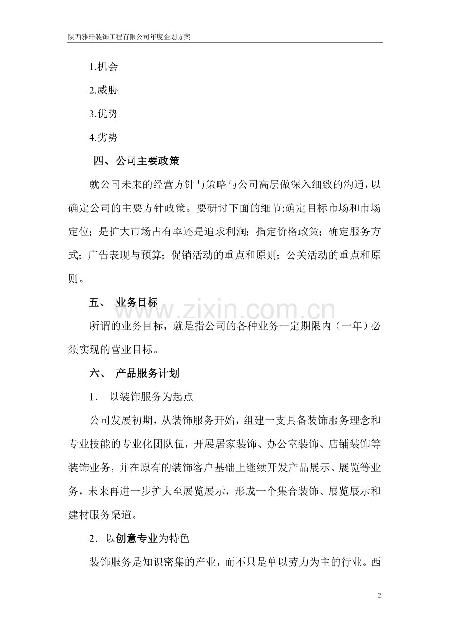 装修公司企划方案.doc_第2页