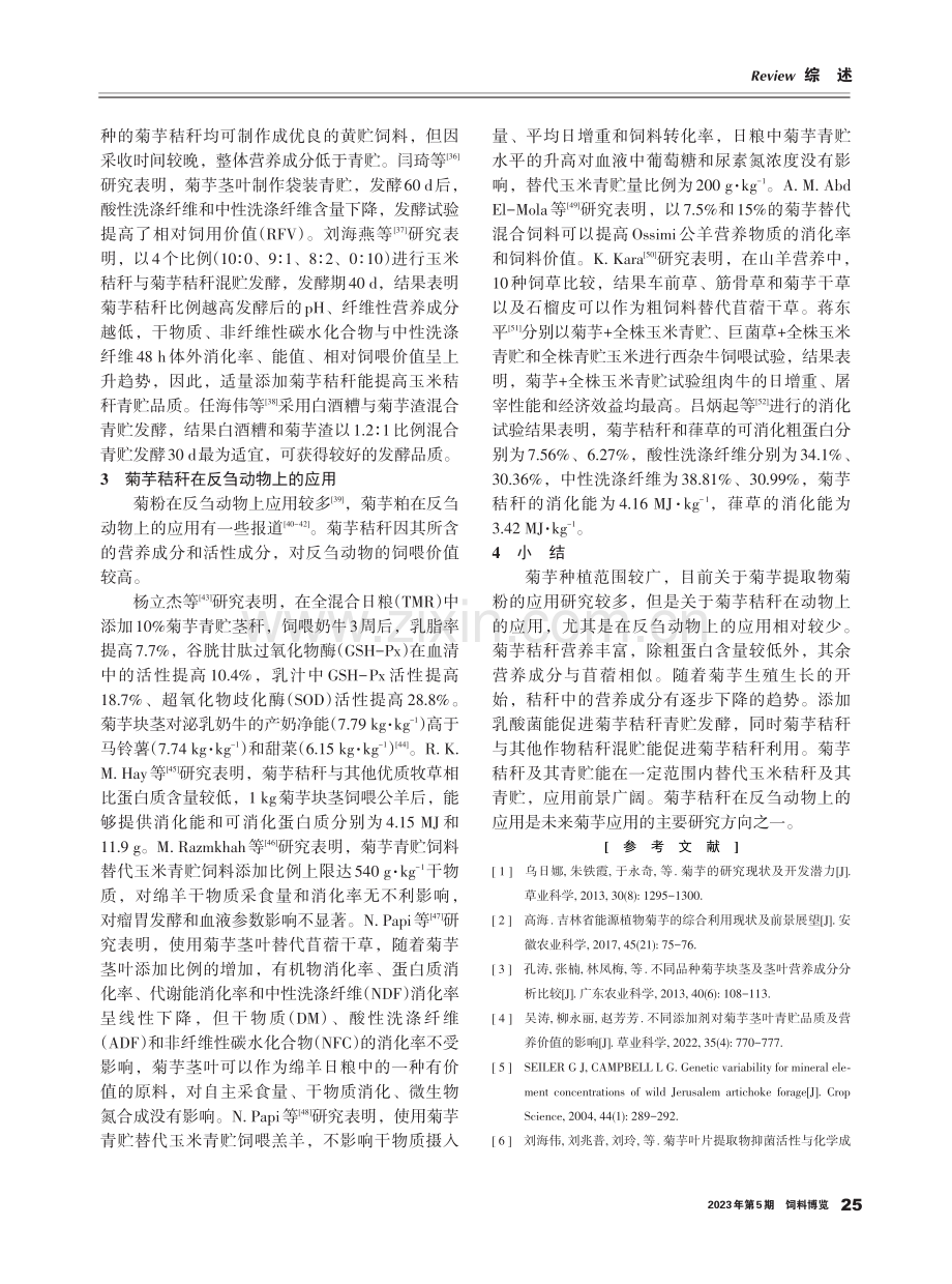 菊芋秸秆利用方式及在反刍动物上应用的研究进展.pdf_第3页