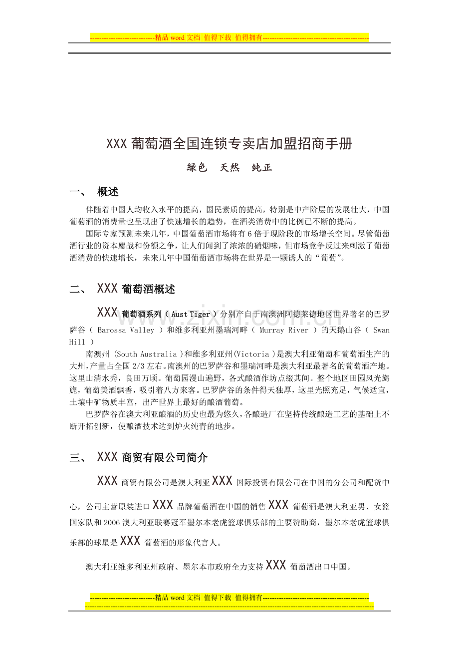 葡萄酒全国连锁专卖店加盟招商手册[1].docx_第1页