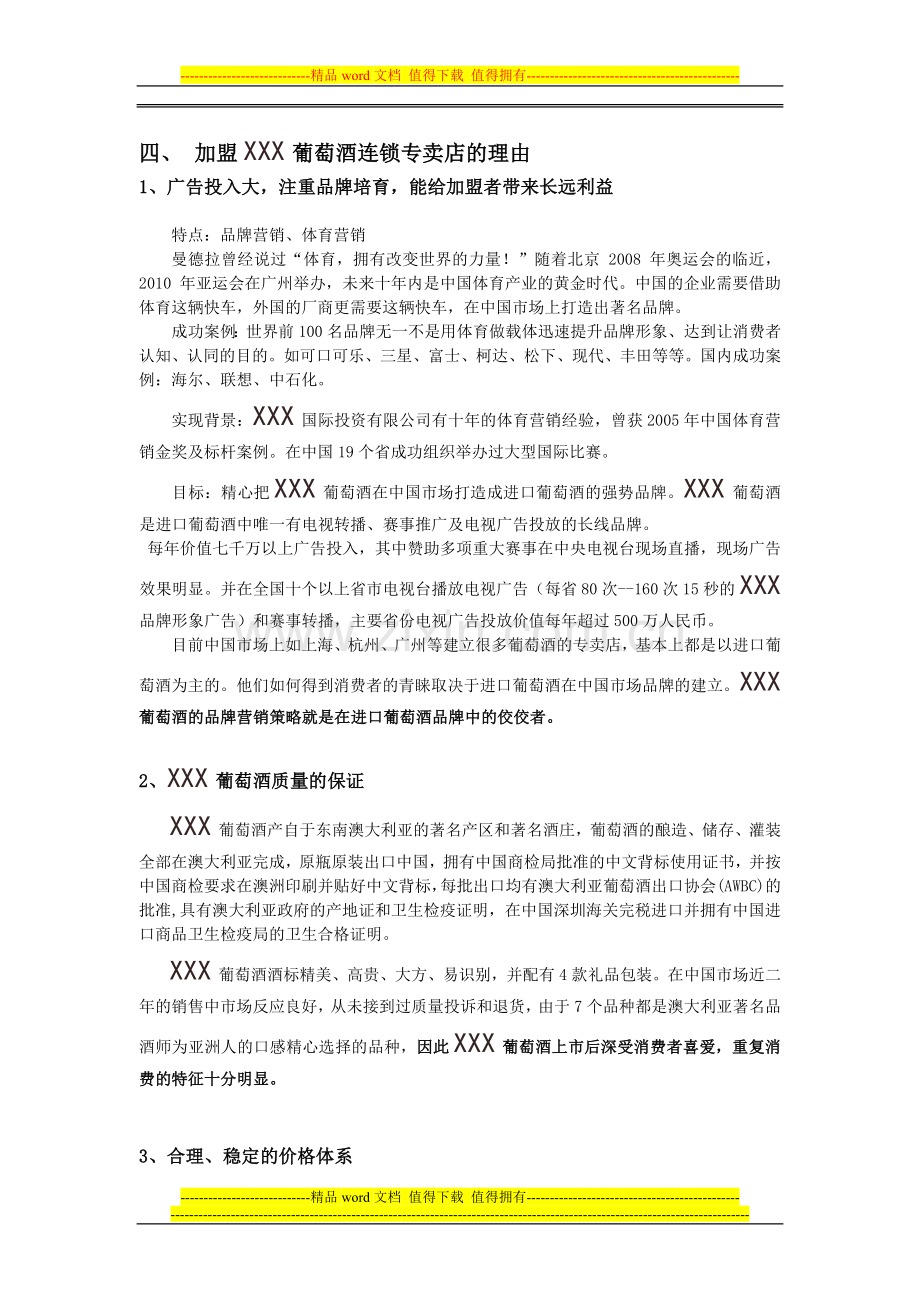 葡萄酒全国连锁专卖店加盟招商手册[1].docx_第2页