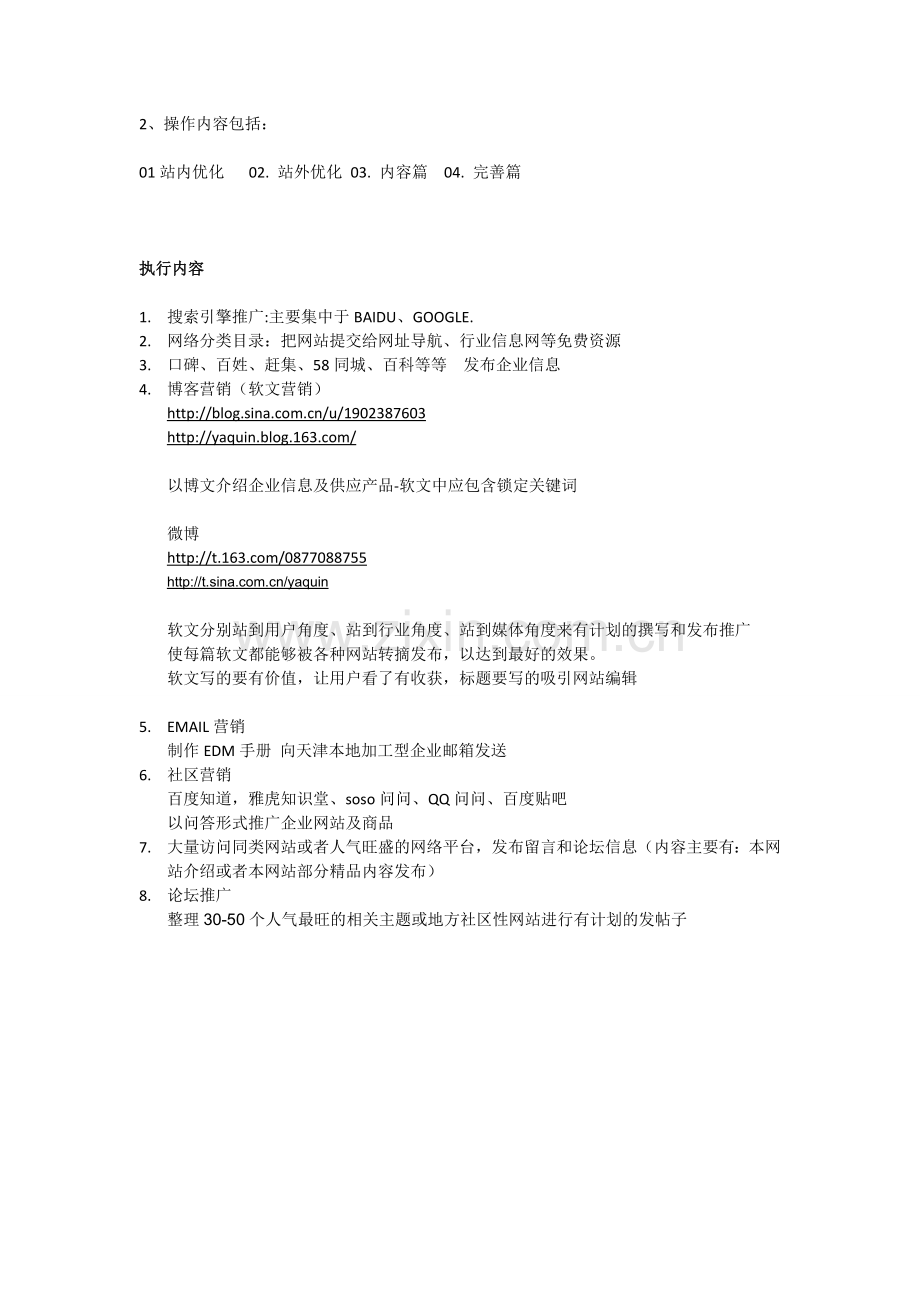 SEO执行方案.doc_第2页