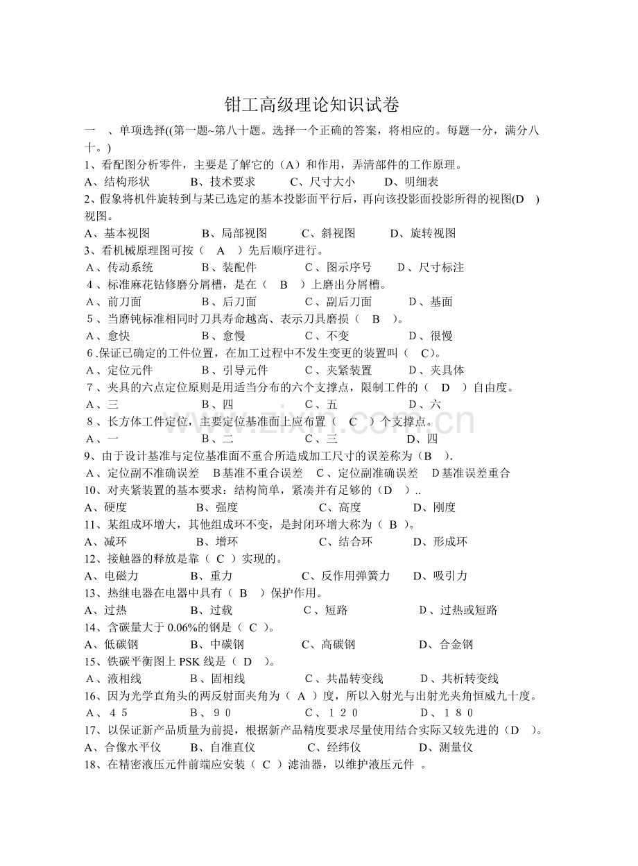 钳工高级理论知识试卷2.doc_第1页