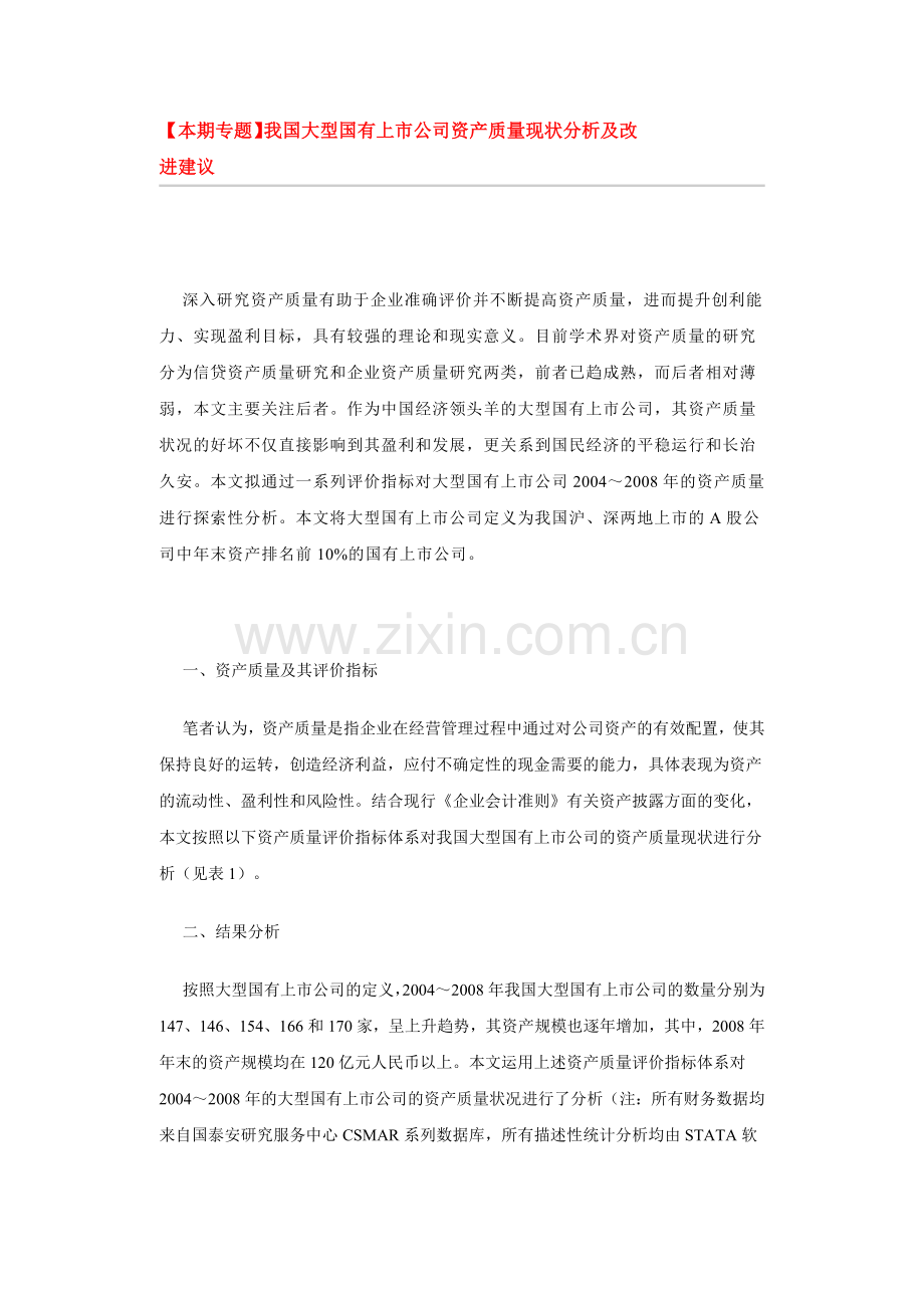 我国大型国有上市公司资产质量现状分析及改进建议.docx_第1页