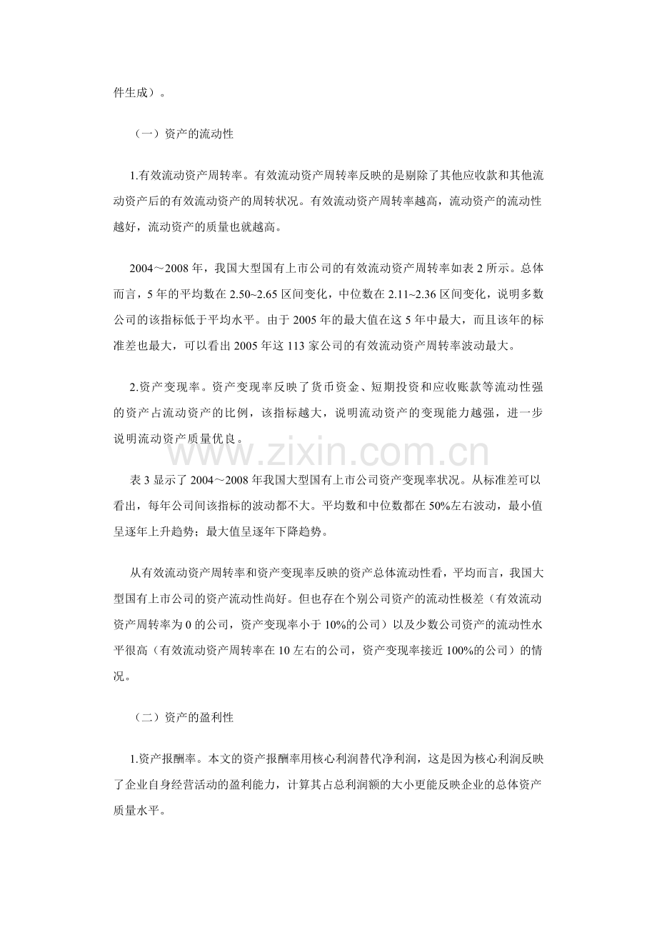 我国大型国有上市公司资产质量现状分析及改进建议.docx_第2页