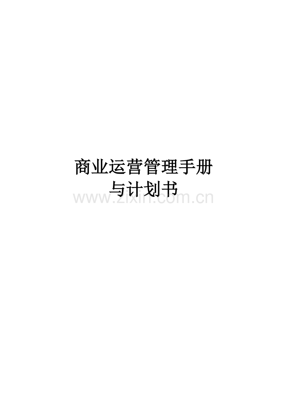 商业运营管理计划书.docx_第1页