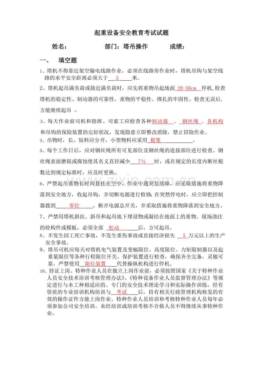 (塔吊操作)三级安全教育考试试题.doc_第1页