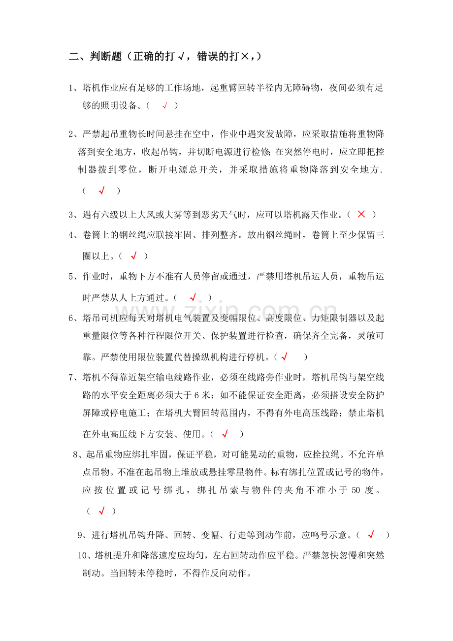 (塔吊操作)三级安全教育考试试题.doc_第2页