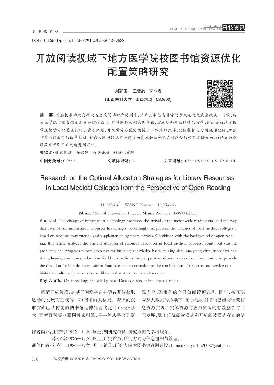 开放阅读视域下地方医学院校图书馆资源优化配置策略研究.pdf_第1页